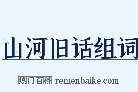 山河旧话组词是什么意思的图片